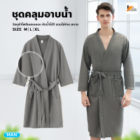 Homemakers ชุดคลุมอาบน้ำ คุณภาพสูง เสื้อคลุมอาบน้ำ สำหรับผู้ชาย ชุดคลุม สีพื้น เนื้อผ้านุ่มสบาย