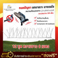 หนามกันนก ฐาน Stainless ยาว 50 เซนติเมตร แบบเส้น 24 เส้น (x12ชุด) (ได้ฐานทั้งหมด 12 ชิ้น) Bird Spike อุปกรณ์ไล่นก หนามไล่นก หนามกันนกเกาะ กันนก ไล่นก