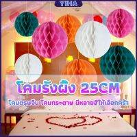 Yiha โคม พู่ แขวน กระดาษรังผึ้ง ปอมปอม 25cm party supplies