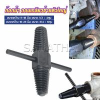 SH.Thai ก๊อกน้ำ ถอนเกลียวซ้ายตัวใหญ่ ใช้ถอดก๊อกน้ำ4 หุน 6 หุน ที่หักคา  Screw Bolt Extractor