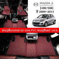 Car Floor Mats TH พรมปูพื้นรถยนต์เข้ารูป 100% [Mazda M2 ปี2009-2014 4Dr./5Dr.] ราคาพิเศษ พรมปูพื้นรถยนต์หนังแท้ เกรดA (PVC) ขนาดฟรีไซส์ พรมปูพื้นรถยนต์ พร้อมส่ง