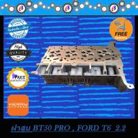 ฝาสูบ ฟอร์ดเรนเจอร์ มาสด้าบีที 50โปร T.6 เครื่อง 2.2 (ส่งฟรี ) FORD  BT50 PRO T6  2200 CC.