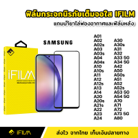 iFilm ฟิล์มกระจก นิรภัย Samsung แบบเต็มจอ เต็มกาว ระดับ9H ของ A02 A03 A03s A04 A04s A11 A12 A12s A13 A14 A20 A20s A21s A22 A23 A24 A30 A30s A31 A32 A33 A34 A42 A50 A50s A51 A52 A52s A53 A54 A70 A71 A72 A73