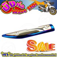 บังท่อเหล็กเกรด A สีเงิน ไทเทเนียม แต่งWave 110i สำหรับ กันร้อนท่อmotorcycle