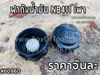 ฝาถังน้ำมัน NB411 เพา