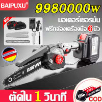 ⚡นำเข้าจากเยอรมัน⚡BPX เลื่อยไฟฟ้าแบต 6 นิ้ว กำลังตัดสูง 9980000w มีแบต2ก้อน แบตเตอรี่ลิเธียม เลื่อยโซ่ไรสาย เลื่อยไฟฟ้าไร้สาย เลื่อยไฟฟ้า เลื่อยมือพกพา เลื่อยตัดกิ่ง เลื่อยมือไฟฟ้า เลื่อยตัดไม้ เลื่อยแบตเตอรี่ เลื่อยยนต์ เครื่องตัด ไร้สาย เลื้อนยนต์