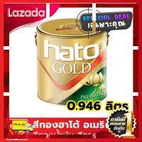 [ ราคาถูกที่สุด ลดเฉพาะวันนี้ ] สีทอง HATO(ฮาโต้) MG-111 0.9 ลิตร สีทองฮาโต้ สีทองน้ำมันฮาโต้ สีทองฮาโต้ อเมริกา สีทองทาวัด สีทองทาพระ [ ด่วน ไม่ลองถือว่าพลาดมาก!! ]