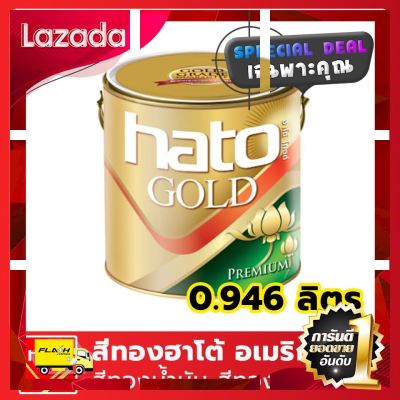 [ ราคาถูกที่สุด ลดเฉพาะวันนี้ ] สีทอง HATO(ฮาโต้) MG-111 0.9 ลิตร สีทองฮาโต้ สีทองน้ำมันฮาโต้ สีทองฮาโต้ อเมริกา สีทองทาวัด สีทองทาพระ [ ด่วน ไม่ลองถือว่าพลาดมาก!! ]