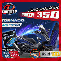 กรองอากาศ Datatecสำหรับมอเตอร์ไซค์รุ่น HONDA FORZA300/350 และ HONDA ADV350