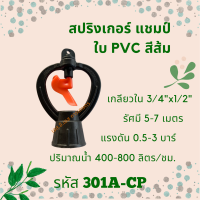 สปิงเกอร์ แชมป์ รหัส 301A-CP (แพ็คละ 10 ตัว)