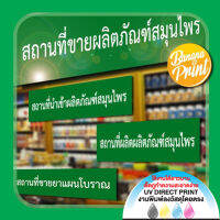 ป้าย อย.เกี่ยวกับการขึ้นทะเบียนสถานประกอบการผลิตภัณฑ์สมุนไพร, ยาแผนโบราณ, อาหารเสริม