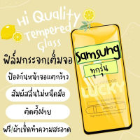 ?โปรร้านใหม่?ฟิล์มกระจกแบบเต็มจอ Samsung ทุกรุ่น  A04|A04s|A23-5G|A14(5G)|A54(5G)A10|A10s|A20|A20s|A30|A30s|A50|A50s|A70|A80|M20|M30|M30s|S10e|9D