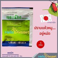 ยากำจัดหญ้าแห้วหมู สารกำจัดวัชพืช เพอมิท ฮาโลซัลฟูรอน-เมทิล 1ซอง ขนาด 4 กรัม กำจัดทุกหัว กำจัดแห้ว