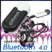 Bluetooth USB บลูทูธมิวสิครับสัญญาณเสียง 3.5mm แจ็คสเตอริโอไร้สาย USB A2DP Blutooth 4.0 รุ่น HJX-001