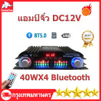 เครื่องขยายเสียง แอมป์จิ๋ว DC12V สเตอริโอHIFI ไร้สายบลูทู ธ วิทยุ ครื่อง ขยายเสียง 4 ช่อง ซับวูฟเฟอร์ 40WX4 Bluetooth 5.0 บ้าน ขยายเสียง Bass Power Bluetooth FM USB SD วิทยุสำหรับลำโพงซับวูฟเฟอร์