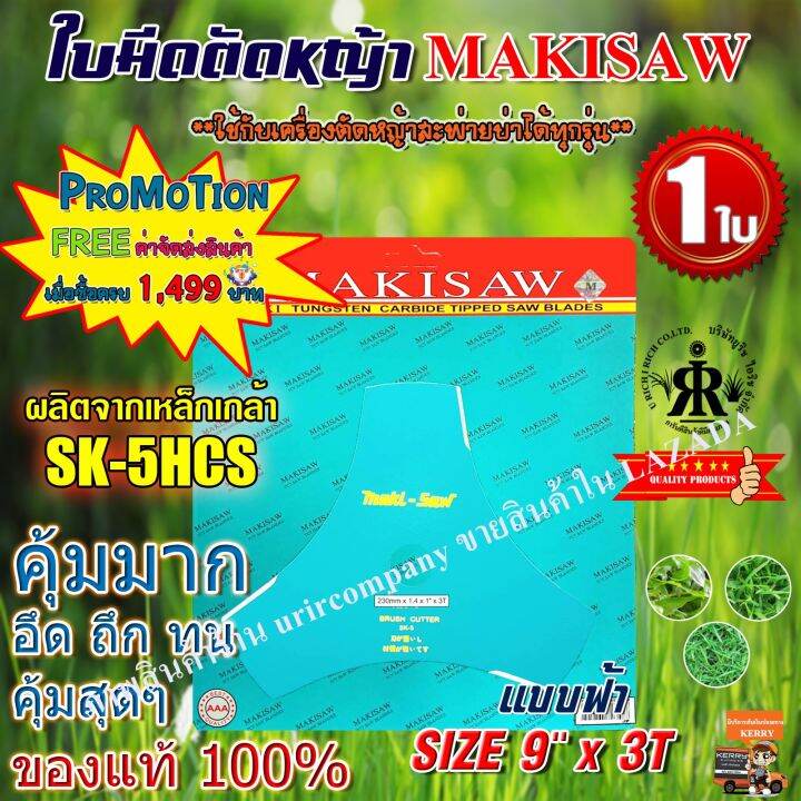 ใบมีดตัดหญ้าแบบ-3-ฟันฟ้า-9-นิ้ว-makisaw