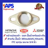 อะไหล่ปั๊ม หน้าแปลน เข้า - ออก สำหรับปั๊มน้ำ Mitsubishi, Hitachi และ ITC ทุกรุ่น ขนาด 3/4 นิ้ว ทำจากทองเหลืองแท้