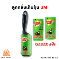 3M สก๊อตช์ไบรต์ ลูกกลิ้งเก็บฝุ่น ขน เปลี่ยนรีฟิลได้ ขนาด 6x4 นิ้ว 30 แผ่น พร้อมด้าม ใช้กลิ้งบนเสื้อผ้า หรือพื้นผิวต่างๆ รีฟิล2ชุด