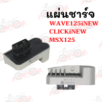 แผ่นชาร์จ WAVE125inew ,MXS125,CLICK-inew !!ราคาสุดคุ้ม!!