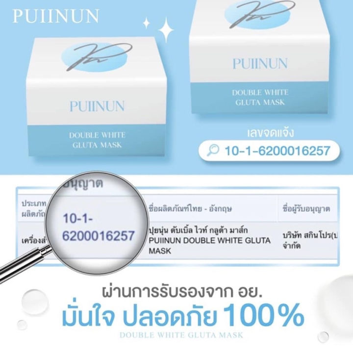 ครีมพอกผิวปุยนุ่น-puiinun-double-white-gluta-mask-ครีมโสมพอกผิวปุยนุ่ม-ครีมโสมปุยนุ่น-ครีมพอกผิว-ครีมบำรุงผิว-100-กรัม-กระปุก-1-กระปุก