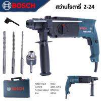 BOSCH สว่านโรตารี่ 3 ระบบ รุ่น GBH 2-24 DSE เจาะ กระแทก สกัด ยอดนิยม ขนาด 24 mm. มาพร้อมดอกเจาะสกัด 3 ดอก และพร้อมหัวเปลี่ยน ดีสุด