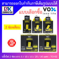 Vox ปลั๊กไฟมาตรฐานมอก. 2 ช่องเสียบ ยาว 5 / 10 / 15 / 20 / 30 เมตร รุ่น TO-02 - แบบเลือกซื้อ BY DKCOMPUTER