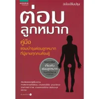 Amarinbooks หนังสือ ต่อมลูกหมาก (ฉบับปรับปรุง)