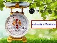 จานกลม แม่นยำ มี 2 หน้า สิงห์คู่ 3 กิโล Outstanding Scales