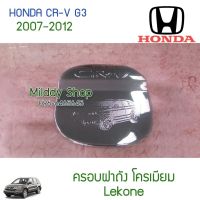 ( PRO+++ ) โปรแน่น.. ครอบมฝาถัง CRV 2007-2012 โครเมียม 1ชิน Honda ฮอนด้า CR-V ครอบ ฝาถังน้ำมัน ฝาถัง ฝาน้ำมัน กันรอยฝา อย่างดี รัประกัน1เดือน ราคาสุดคุ้ม ฝา ปิด ถัง น้ำมัน ฝา ถัง น้ำมัน แต่ง ถัง น้ำมัน vr150 ฝา ถัง น้ำมัน รถยนต์