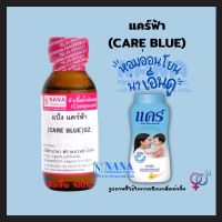 หัวเชื้อน้ำหอม 100% กลิ่นแป้งแคร์บลู(CARE BLUE)