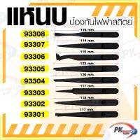 ที่คีบพลาสติก ไม่นำสื่อไฟฟ้า ใช้กับอุปกรณ์อิเล็คทรอนิคส์