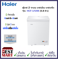 Haier ตู้แช่ 2 ระบบ ขนาดความจุ 5 คิว / 142 ลิตร รุ่น HCF-LF208