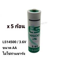 LS14500  3.6V เซต 5 ก้อน ขนาด AA / ของแท้ ของใหม่ สต๊อกเยอะ/ออกใบกำกับภาษีได้ / ราคา รวม vat แล้ว / ไม่ใช่ถ่านชาร์จ