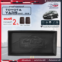 [ แถมฟรี! ] ถาดท้ายรถ Toyota Yaris 2007-2012 ถาดท้ายรถยนต์  ถาดหลังรถยนต์ เข้ารูป [ NEX ]