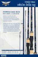 คันเบ็ด Fenwick Eagle Blue คันเบทและสปิน ตีเหยื่อปลอม อีเกิ้ลบลู แบล็งค์กราไฟท์  เสริมเส้นใยคาร์บอนช่วงกลางคันเพื่อเพิ่มประสิทธิภาพของแรงงัด ทำให้เซ็ทฮุ๊กได้เร็วปลาหลุดยาก เสริมแรงดีดที่ปลายคัน เพื่อเพิ่มแรงส่งเหยื่อให้เข้าถึงเป้าหมายแม่นยำขึ้น รับรู้ความ