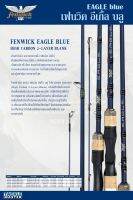 คัน เฟนวิค อีเกิ้ล บลู Fenwick Eagel Blue เป็นแบลงค์ที่คุณภาพเกินราคา เล็ก เรียว เหนียว ส่งเหยื่อได้ไกล ขนาด 6.6 ฟุต และ 7 ฟุต