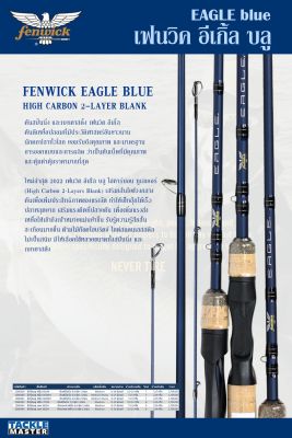คันเบทและสปิน เฟนวิค อีเกิ้ลบลู ขนาด 6-7 ฟุต 1-2 ท่อน เวท 3-21 กรัม / 7-21 กรัม คันตีเหยื่อปลอม น้ำหนักเบาๆ Fenwick Eagle Blue High Carbon 2-Layer Blank