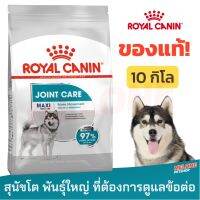 [ส่งฟรี][ของแท้ หมดอายุ 07/2023] Royal Canin Maxi Joint Care รอยัลคานิน อาหารสุนัขโต พันธุ์ใหญ่ ข้อต่อ ขนาด 10 kg