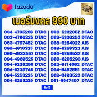 (ชุดที่12) เบอร์มงคลราคาพิเศษ เกรด AAA แบบเติมเงิน AIS DTAC TRUE