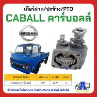 PTO ปะข้าง เกียร์ฝาก Nissan CABALL คาร์บอลล์ 27T ของใหม่(พร้อมปะเก็น ใช้ติดตั้ง)