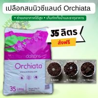 ?ส่งฟรี?เปลือกสนนิวซีแลนด์ Orchiata ขนาด 35 ลิตร