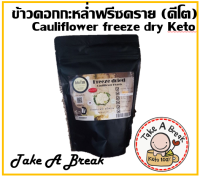 ข้าวดอกกะหล่ำฟรีซดราย คีโต (Cauliflower freeze dry) Keto