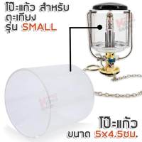 อะไหล่ โป๊ะ สำหรับ ตะเกียง Gas Lantern Clear Glass Globe For SMALL Lamp Camping โป๊ะตะเกียงแก๊ส ขนาด 5 ซม. สำหรับ หัวตะเกียงแก๊ส รุ่น S โป๊ะตะเกียงแก๊สปิคนิค โป๊ะแก้ว  โป๊ะไฟตะเกียง โป๊ะตะเกียงแก้ว อะไหล่ตะเกียง โป๊ะตะเกียง