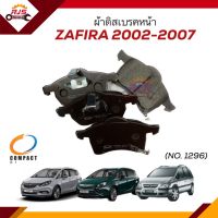 ผ้าเบรคหน้า / ผ้าดิสเบรคหน้า Chevrolet Zafira 1.8,2.2 ปี 2002-2007 ยี่ห้อ Compact (เบอร์1296)