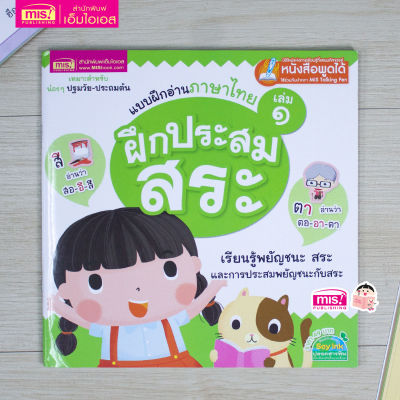 แบบฝึกอ่านภาษาไทย เล่ม 1 ฝึกประสมสระ