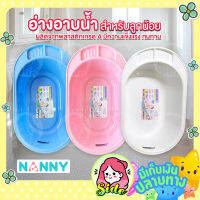 อ่างอาบน้ำสำหรับเด็กNANNY / ตาข่ายรองอาบน้ำสำหรับเด็กทารก ง่ายต่อการอาบน้ำเด็กอ่อน พลาสติกคุณภาพเกรด A แข็งแรงทนทาน (สินค้าขายแยกค่ะ)