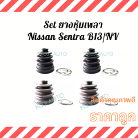 Set ยางหุ้มเพลา Nissan Sentra นีสสัน เซ็นทรา B13  Nissan NV