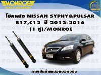 โช๊คหลัง NISSAN SYPHY&amp;PULSAR B17,C12  ปี 2012-2016  (1 คู่)/MONROE SPECTRUM