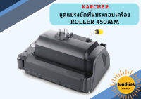 karcher ชุดแปรงขัดพื้นประกอบเครื่อง ROLLER 450MM