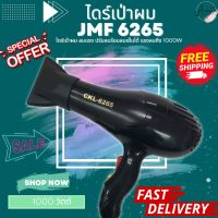 JMF6265 ไดร์เป่าผม ไดร์ร้อน ไดร์เป่าผม เป่าผม รีดผม เครื่องเป่าผม 1000วัตต์ ลมแรง แห้งไว